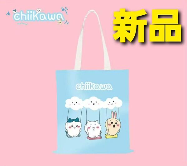 ~時限ゲリラセール~【新品未開封】ちいかわ トートバッグ ハチワレ うさぎ