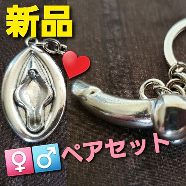 ~時限タイムセール~【新品未開封】性器 ペア キーホルダー 縁起物 男女 お守り 魔除け