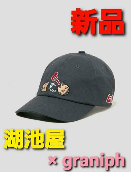 ~時限タイムセール~【新品未使用】グラニフ 湖池屋 Wムーチョ キャップ 帽子
