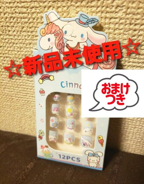 ~時限ゲリラセール~【新品未開封】シナモロール ネイルシール 子供用 ガールズ サンリオ オシャレ ネイルアート おまけ