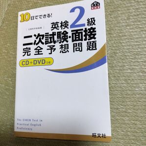 英検2級 二次試験 面接 完全予想問題 美品 DVD付