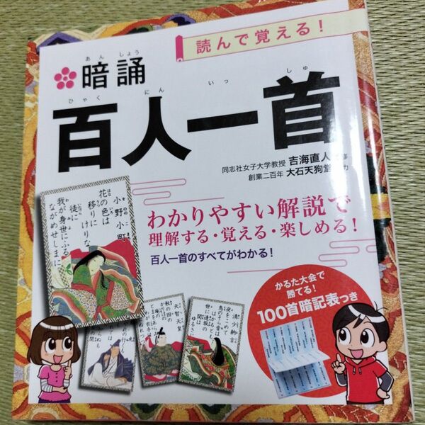 百人一首 暗誦 読んで覚える 美品