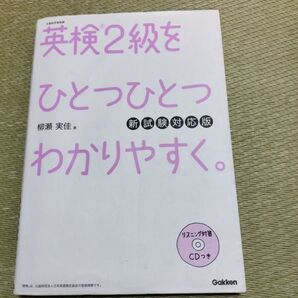 英検2級をひとつひとつわかりやすく 学研