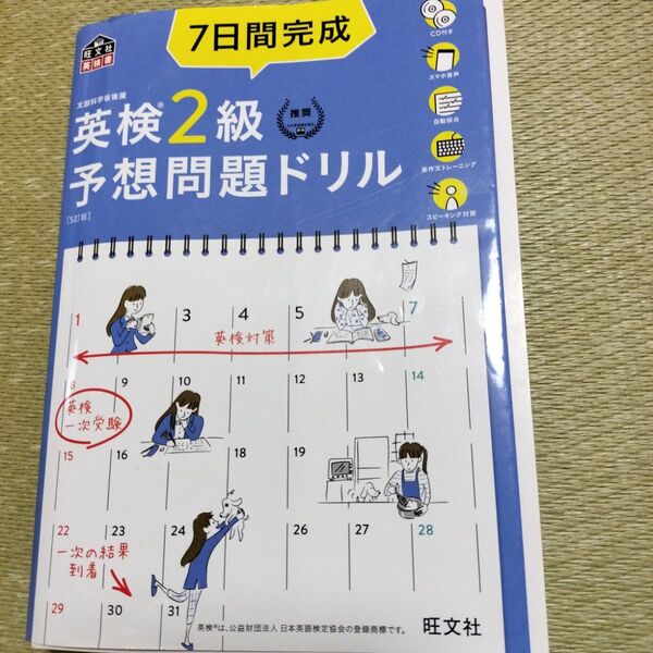 英検2級 予想問題ドリル 7日間完成 CD付き