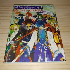 ★送料無料・攻略本★遙かなる時空の中で4 オフィシャルガイド PS2 Wii