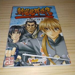 ★送料無料・攻略本★新選組群狼伝 剣士の極意 PS2