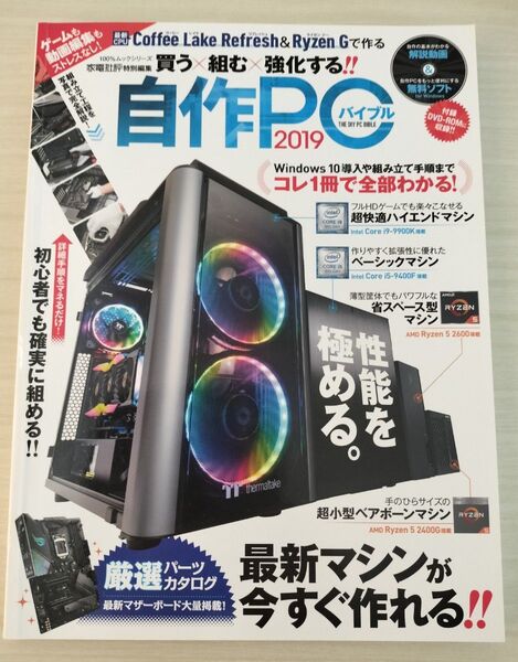 ★☆自作PCバイブル 買う×組む×強化する 2019☆★