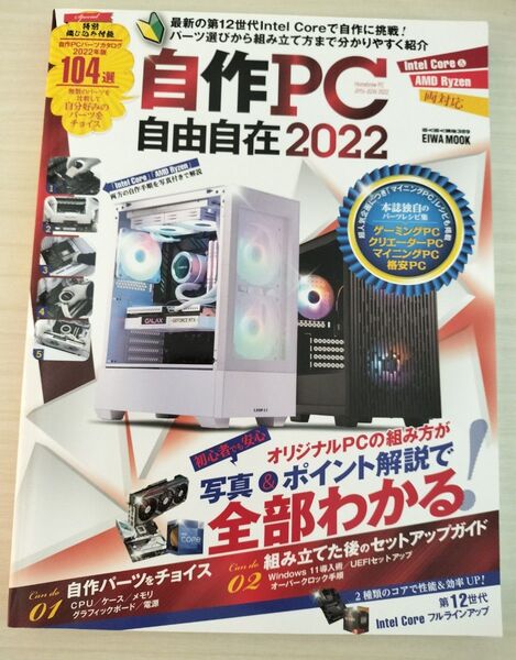 ★☆自作PC自由自在 2022☆★