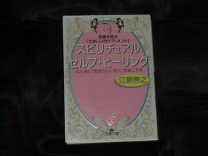 ☆中古☆江原啓之☆スピリチュアル セルフ・ヒーリング☆