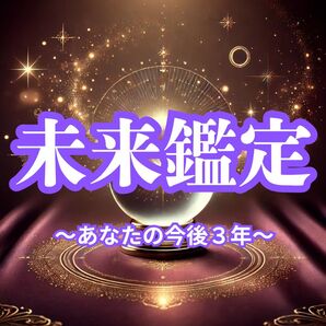 あなたの今後3年の未来鑑定