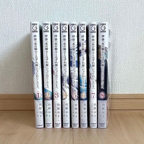 拝啓氷の騎士とはずれ姫だったわたしたちへ 全巻セット 1〜8