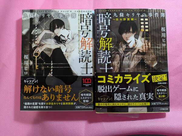 暗号解読士九篠キリヤの事件簿1.2 小冊子