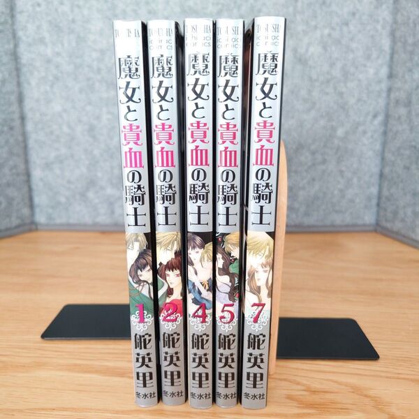 魔女と貴血の騎士 1、2、4、5、7巻 まとめ売り