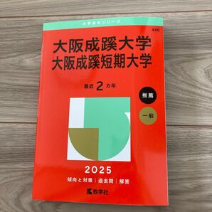 大阪成蹊大学 赤本 2025 大学入試シリーズ