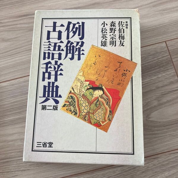 三省堂 例解 古語辞典 第二版