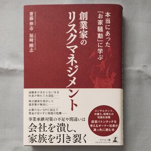 本当にあった「お家騒動」に学ぶ創業家のリスクマネジメント (本当にあった「お家騒動」に学ぶ) 齋藤伸市/著 福崎剛志/著