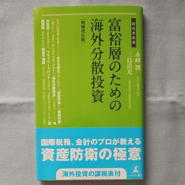 富裕層のための海外分散投資 (経営者新書 162) (増補改訂版) 永峰潤/著 三島浩光/著