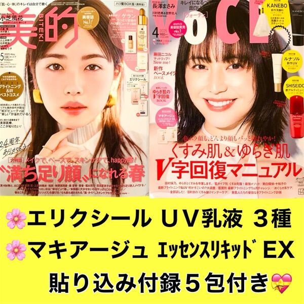 【貼り込み付録付き♪】美的 2025年5月号/VoCE 2025年4月号 本誌のみ 2冊セット