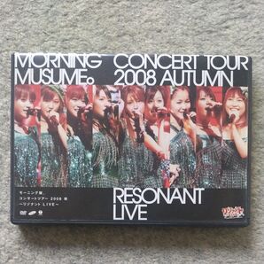 モーニング娘。コンサートツアー2008秋〜リゾナントLIVE〜 DVD 開封済