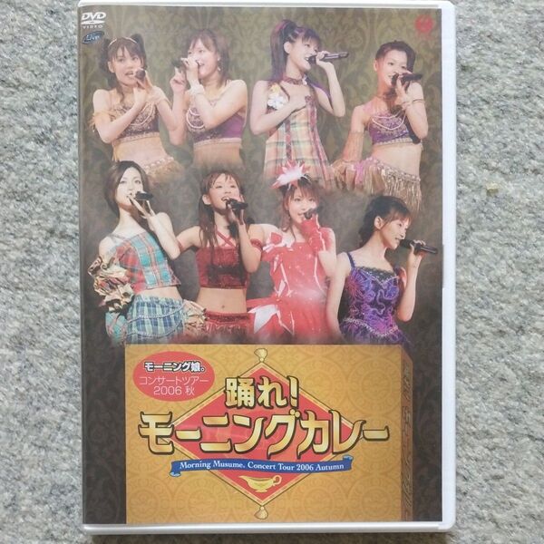 モーニング娘。コンサートツアー2006秋 踊れ! モーニングカレー DVD 開封済