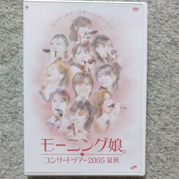 モーニング娘。コンサートツアー2005夏秋 バリバリ教室〜小春ちゃんいらっしゃい!〜DVD 開封済