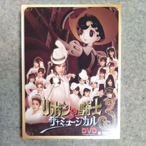 リボンの騎士 ザ・ミュージカル DVD 3枚組 開封済