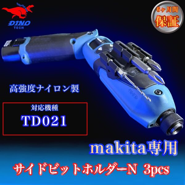 マキタ専用 (TD021専用)サイドビットホルダーN 3pcs ペン型インパクト用