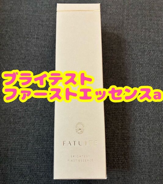 fatuite ファチュイテ ブライテスト ファーストエッセンスa 導入液