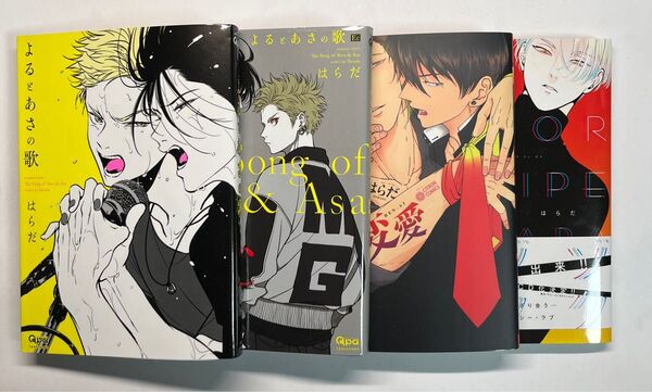 はらだ先生 BLコミック 4冊セット