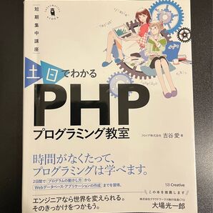 土日でわかる PHPプログラミング教室