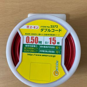 エーモン ダブルコード 0.50sq 15m 赤