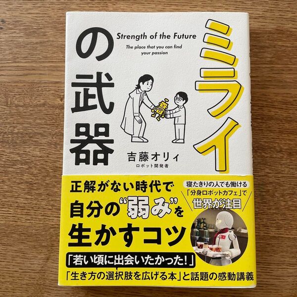 ミライの武器 「夢中になれる」を見つける授業 (sanctuary books) 吉藤オリィ/著