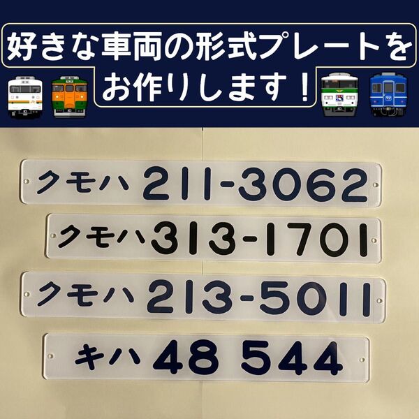 鉄道車内形式プレート 2本購入ページ