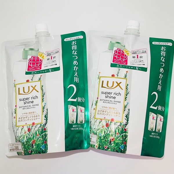 LUX ラックス スーパーリッチシャイン スーパーリッチシャイン ボタニカルシャイン 光沢 コンディショナー 詰替 660g 2個