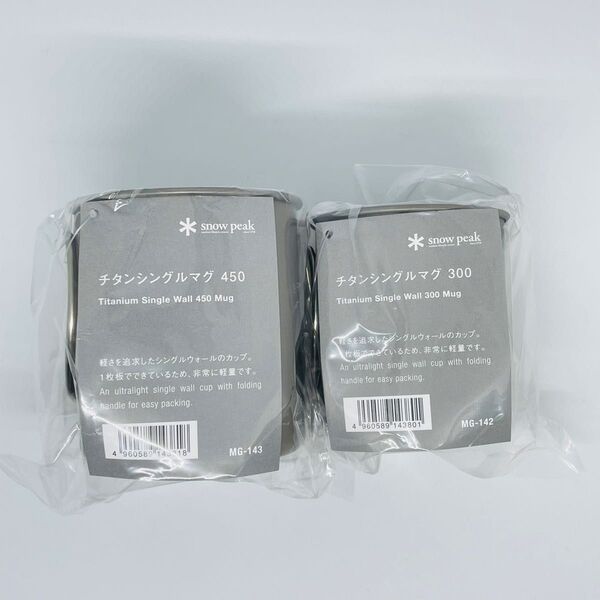 snow peak スノーピーク チタンシングルマグ 300 MG-142 & チタンシングルマグ 450 MG-143 各1個