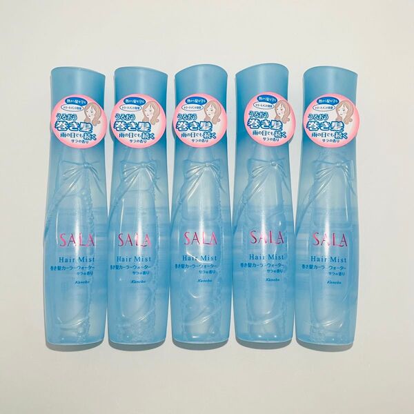 【廃盤】 新品 カネボウ SALA サラ 巻き髪カーラーウォーター サラの香り 本体 160ml × 5本 まとめ売り