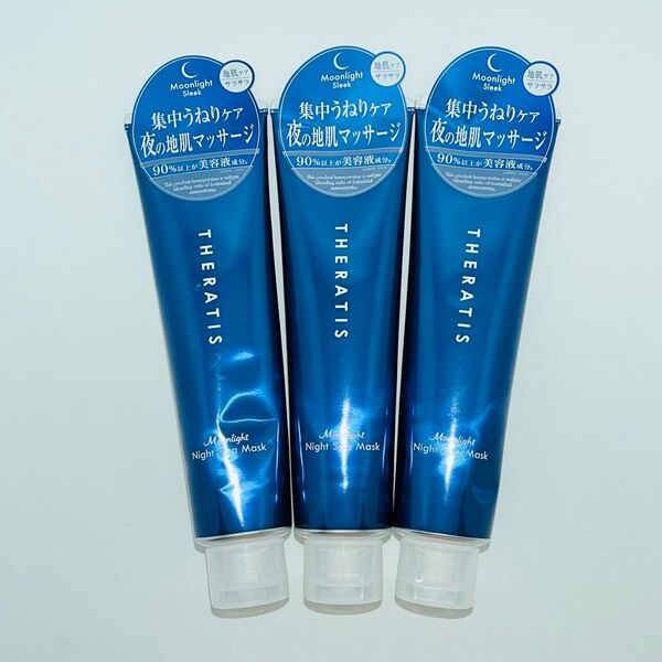【匿名発送】 新品 THERATIS セラティス ムーンライト ナイトスパ マスク 本体 130g × 3個 ヘアパック