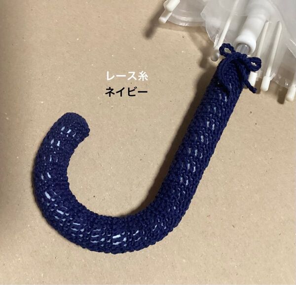 傘の持ち手カバー グリップカバー 手編み 紐付き レース糸 ネイビー