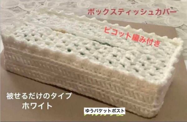 ボックスティッシュカバー 手編み 被せるだけのタイプ ピコット編み付き ホワイト