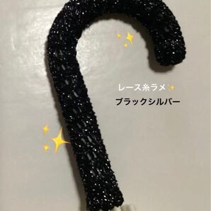 傘の持ち手カバー グリップカバー 手編み レース糸 ラメ ブラックシルバー