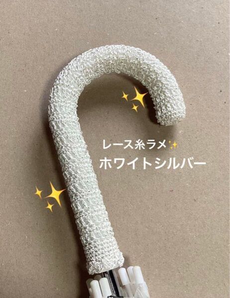 傘の持ち手カバー グリップカバー 手編み レース糸ラメ ホワイトシルバー