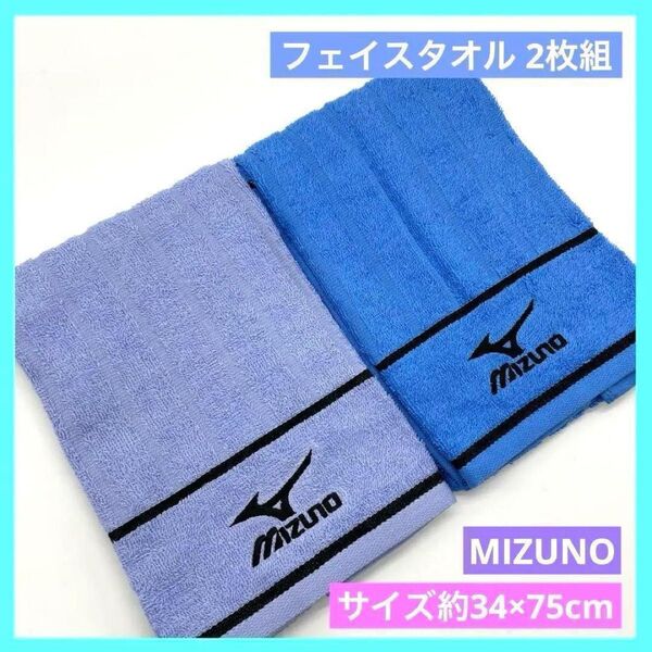 MIZUNO フェイスタオル ブルー パープル 2枚組 34×75cm b
