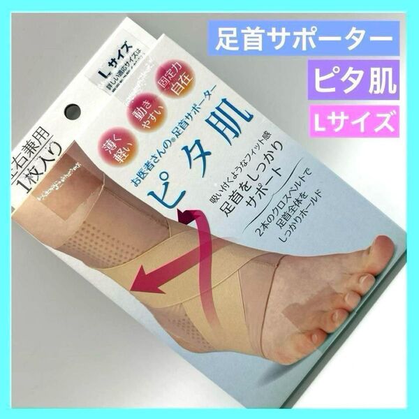 ピタ肌 お医者さんの足首サポーター Lサイズ 左右兼用 アルファックス 未使用品