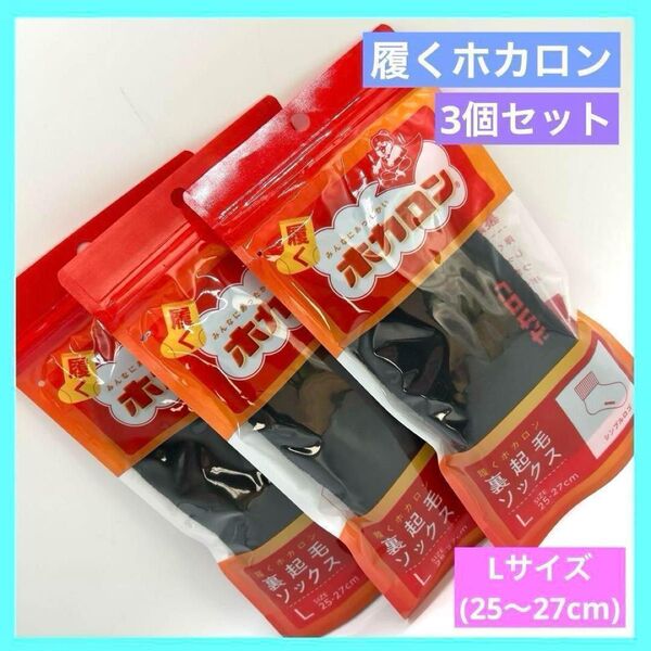 履くホカロン 裏起毛ソックス 靴下 L 25~27cm 黒 3袋 未使用品