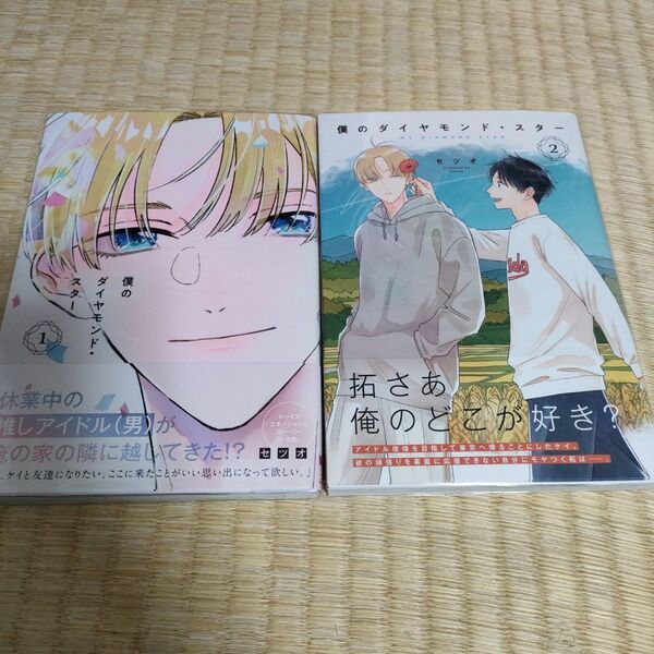 僕のダイヤモンド・スター. 1&2巻セット