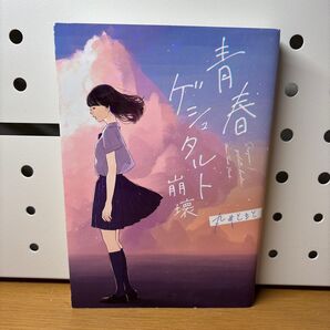 青春ゲジュタルト崩壊 丸井とまと