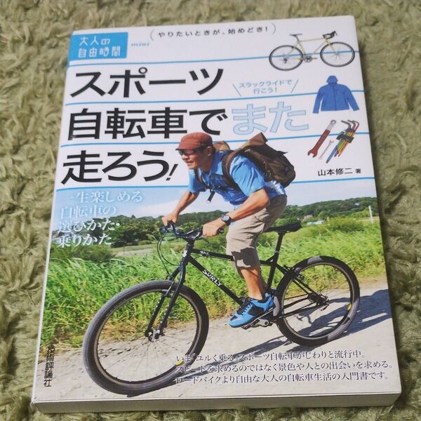 スポーツ自転車でまた走ろう! 山本修二 著