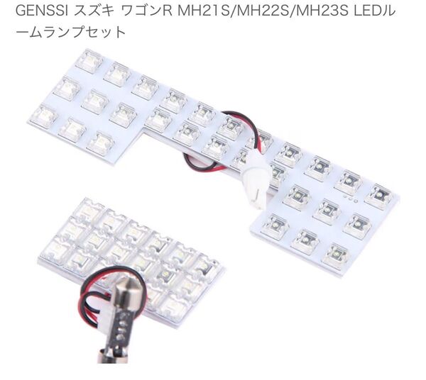 GENSSI スズキ ワゴンR MH21S/MH22S/MH23S LEDルームランプセット