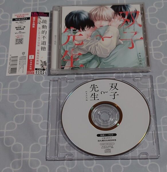 BLCD 「双子と先生」(特典CD・帯付き) 坂田将吾 田丸篤志 かきのたね