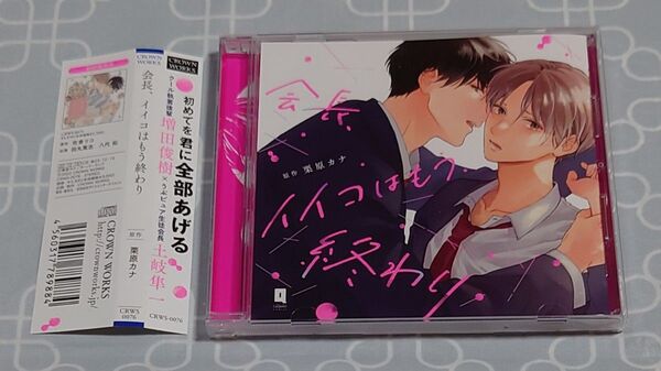 BLCD「会長、イイコはもう終わり」(帯付き) 土岐隼一 増田俊樹 栗原カナ